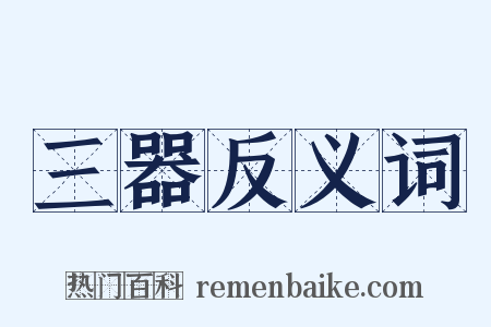 三器反义词是什么意思的图片